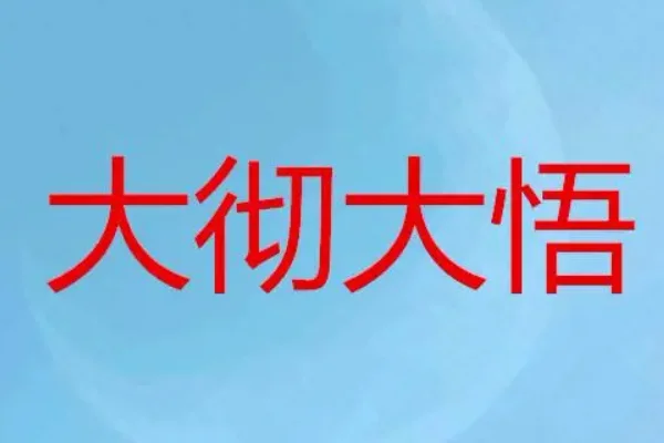 大彻大悟的拼音是什么意思(大彻大悟的拼音是什么样的)-第2张图片-贝灵顿wiki