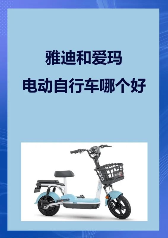 雅迪电动车一般多少钱一台?5e雅迪电动车多少钱一台?-第1张图片-贝灵顿wiki