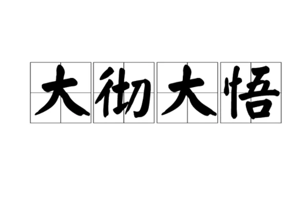 大彻大悟的拼音是什么意思(大彻大悟的拼音是什么样的)-第1张图片-贝灵顿wiki