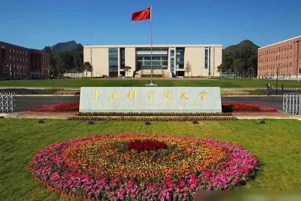 中科院大学怎么样啊?中科院是哪所大学-第1张图片-贝灵顿wiki