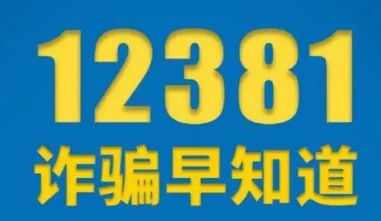 收到12381的短信怎么办?收到12381短信意味什么-第1张图片-贝灵顿wiki