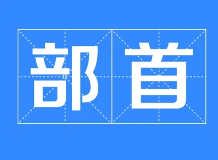 部首查字法有什么规律吗?部首查字法的规律是什么?-第1张图片-贝灵顿wiki