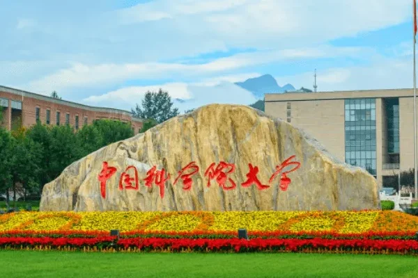 中科院大学怎么样啊?中科院是哪所大学-第2张图片-贝灵顿wiki