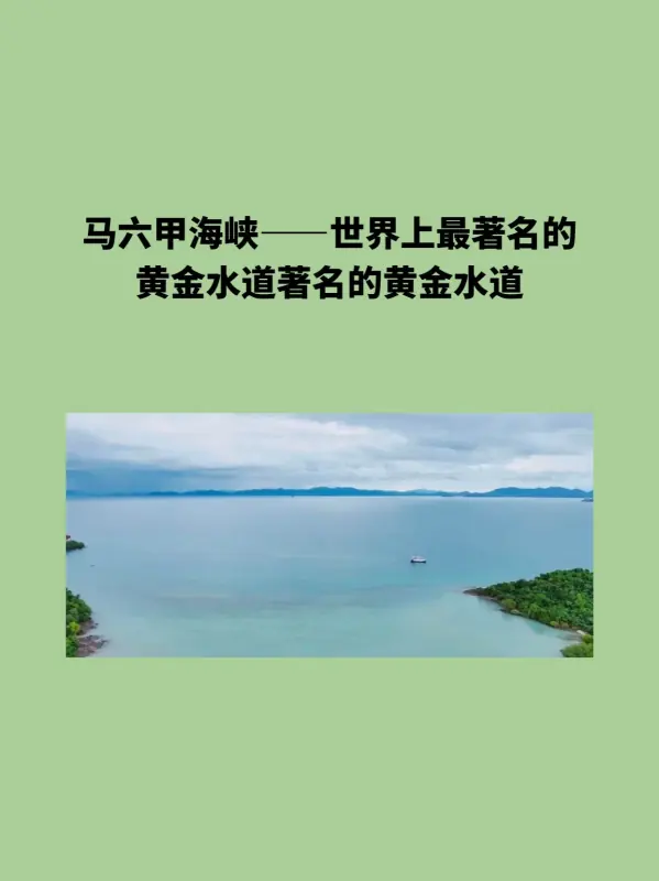 马六甲海峡位于哪里(马六甲海峡位于哪里地图)(马六甲海峡位于什么地区?)-第4张图片-贝灵顿wiki