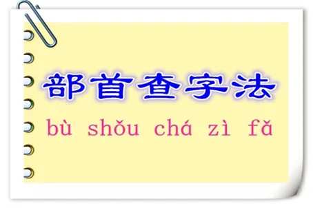 部首查字法有什么规律吗?部首查字法的规律是什么?-第2张图片-贝灵顿wiki